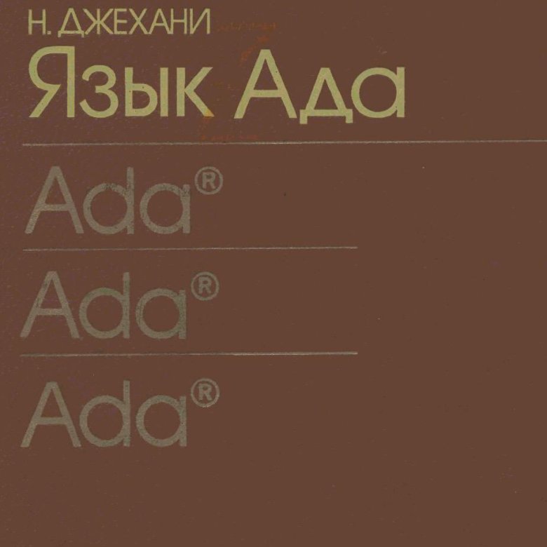 Русский язык ада. Язык ада. Язык ада книга. Язык программирования ада книга. Ад язык.