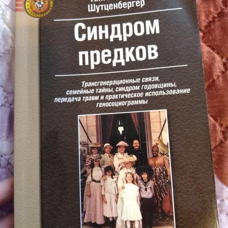 Шутценбергер синдром предков купить книгу Шутценбергер синдром предков купить книгу thumbnail