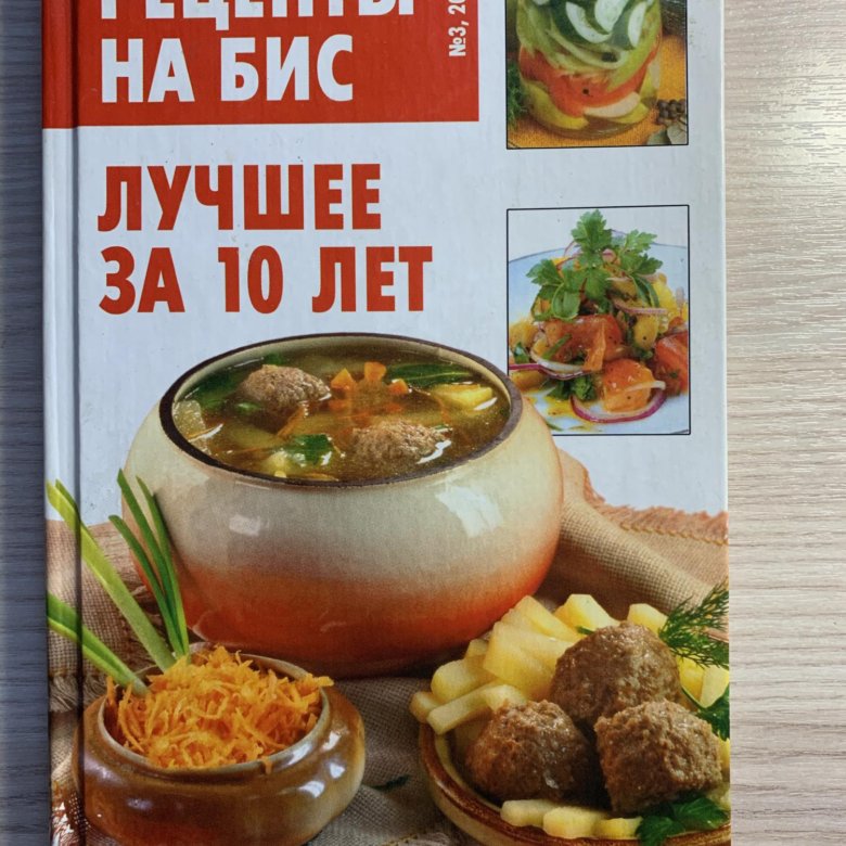 Вся коллекция рецептов на бис. Кулинарные рецепты на бис книга. Рецепты на бис лучшее за 15 лет. Квн на бис заставка. Книга рецепты на бис заготовки на зиму.