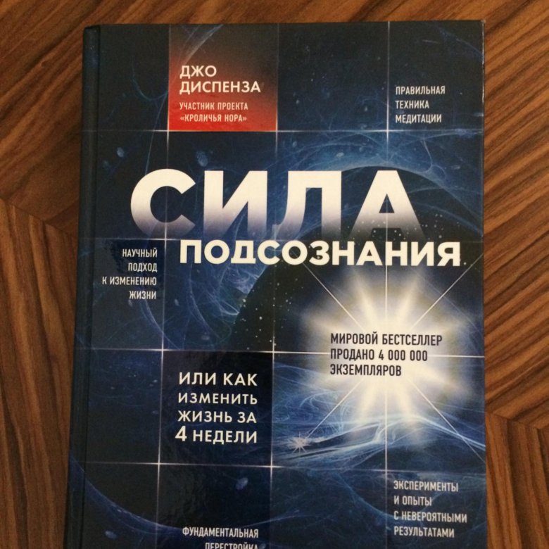 Сила подсознания Джо. Книга сила подсознания Джо Диспенза содержание. Джоди Спендер сила подсознания. Сила подсознания оглавление.