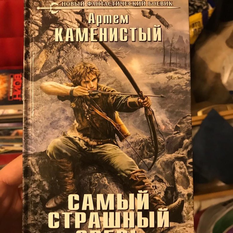 Лучшие книги артема каменистого. Самая страшная книга твари.