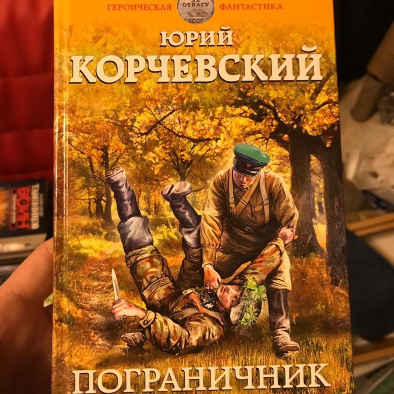 корчевский погранец. корчевский «погранец. зеленые фуражки юрий корчевский. корчевский погранец аудиокнига слушать. корчевский «погранец.