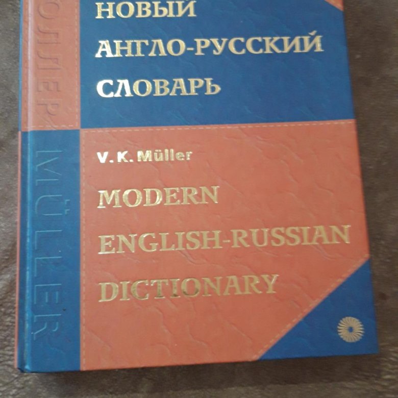 Лучший английско русский словарь. Modern English Russian Dictionary Muller русский язык. Профессиональный словарь для it специалиста англо русский. Буровой словы англо-русские.