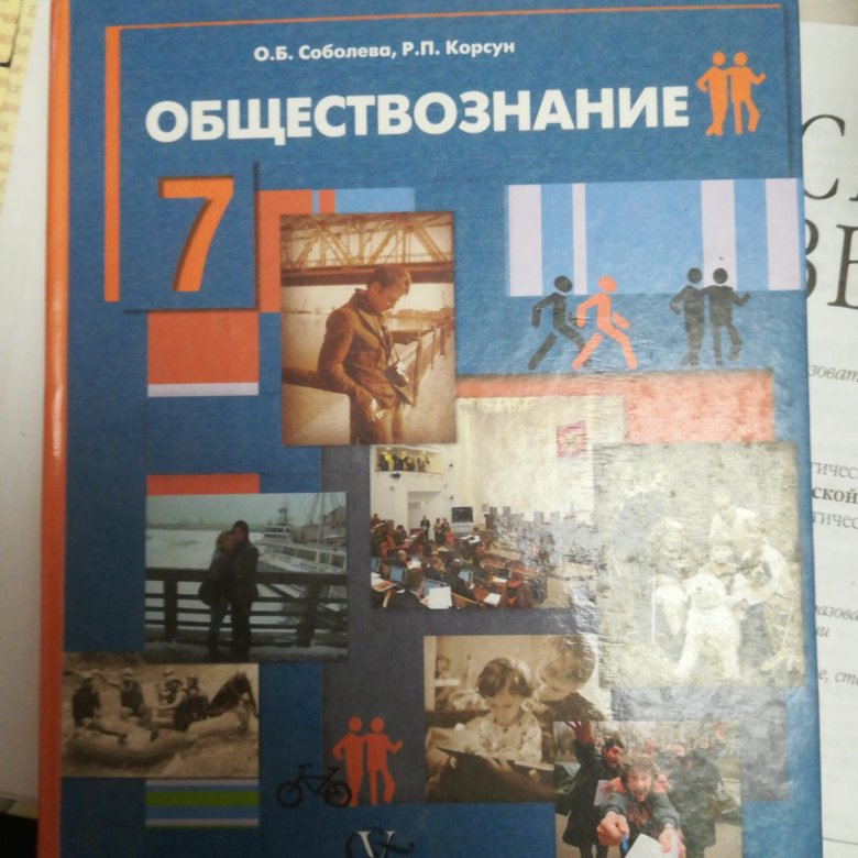 Обществознание 7 класс читать. Учебник по обществознанию 7. Обществознание 7 класс учебник Соболева. Учебник Соболевой по обществознанию 7 класс. Обществознание за 6ой класс.