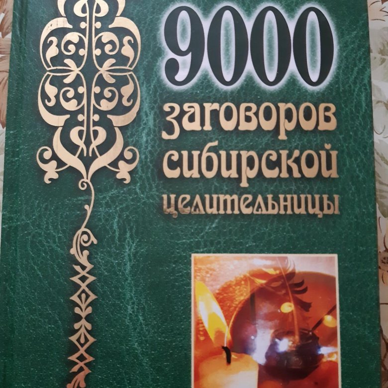 Большая книга заговоров натальи степановой. 9000 Заговоров.