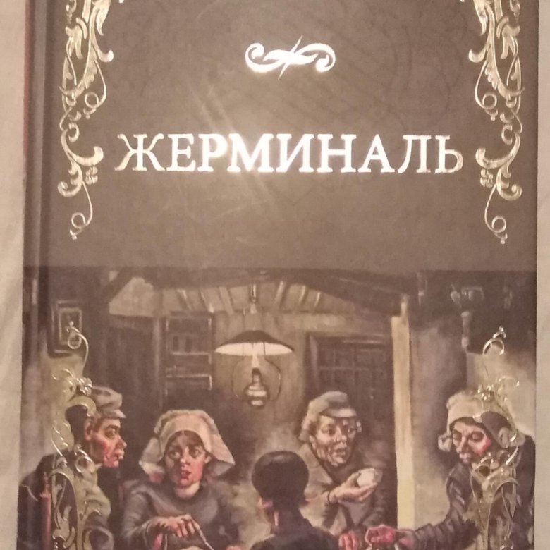 Золя Эмиль "Жерминаль". Золя книги. Эмиль Золя Жерминаль иллюстрации. Эмиль Золя книги.