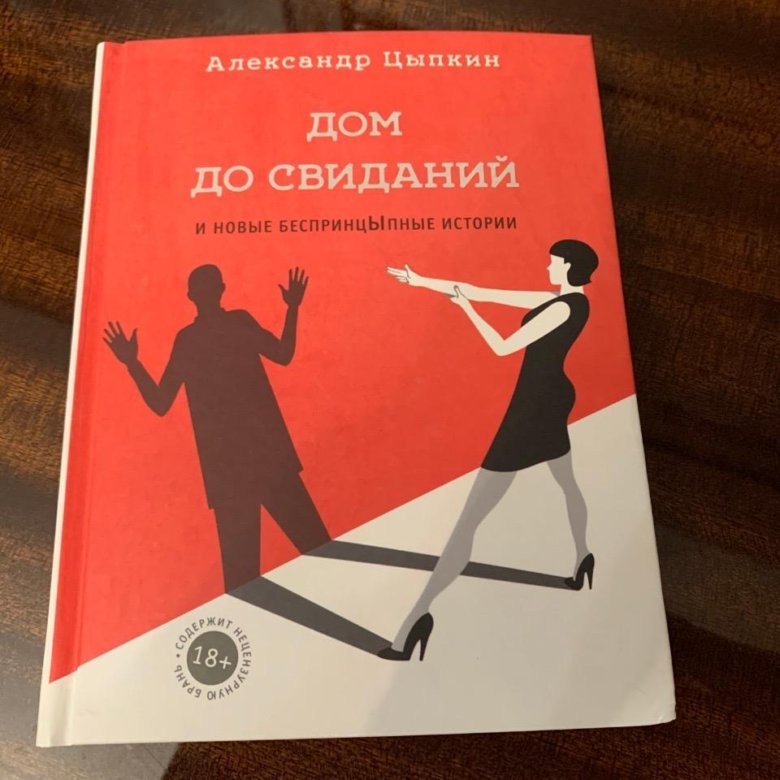 Дом до свиданий. Дом свиданий книга. Книги Цыпкина.