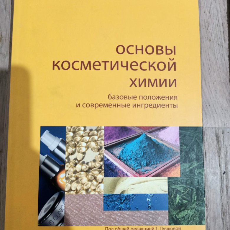 Базовая химия. Основы косметической химии. Основы косметической химии книга. Основы косметической химии Пучкова. Самуйлова косметическая химия.