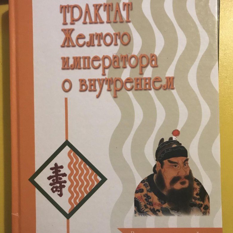 Трактат желтого императора о внутреннем. Книга трактат жёлтого императора о внутреннем. Нэй Цзин трактат о внутреннем. Трактат желтого императора о внутреннем. 2007. Книга о внутреннем Нэй-Цзин.