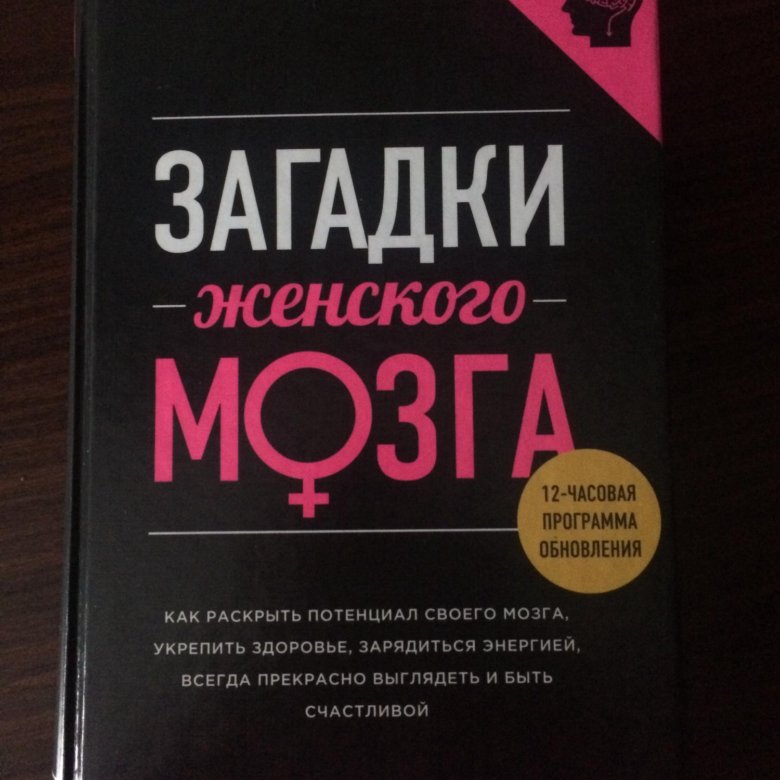 Тайна женщины книга. Женский мозг книга. Дэниел Амен книги. Загадки женского мозга книга Автор. Загадки про женские штучки.