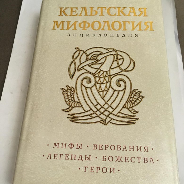 Кельтские мифы книга