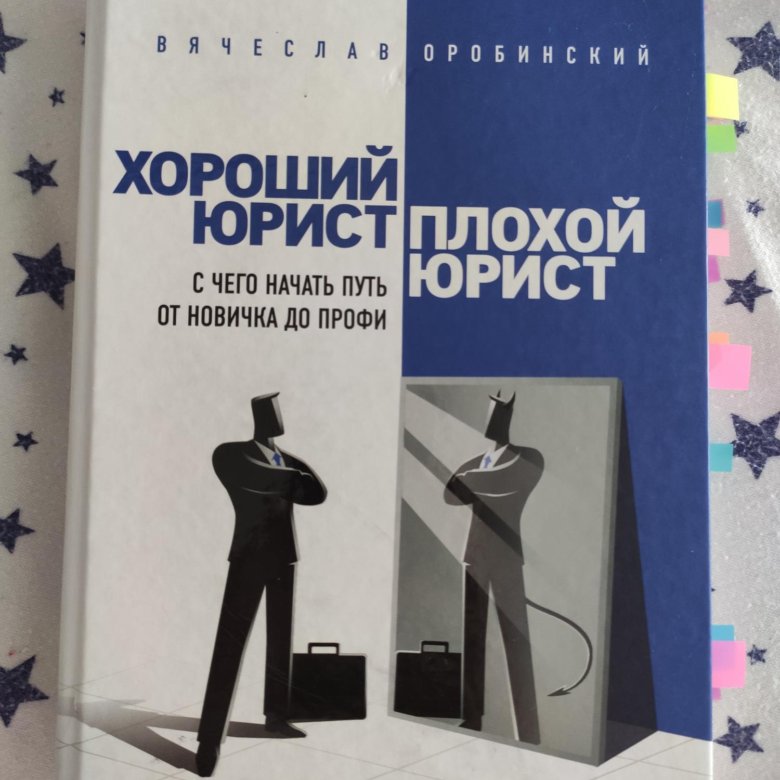 Книга хороший юрист плохой юрист