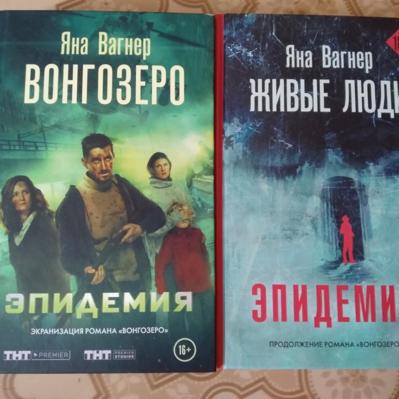 Вагнер книга. Вонгозеро. Эпидемия Яна Вагнер книга. Яна Вагнер 