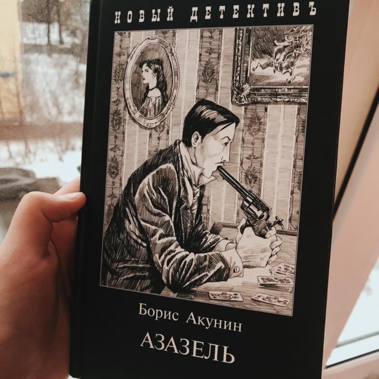 Презентация борис акунин азазель