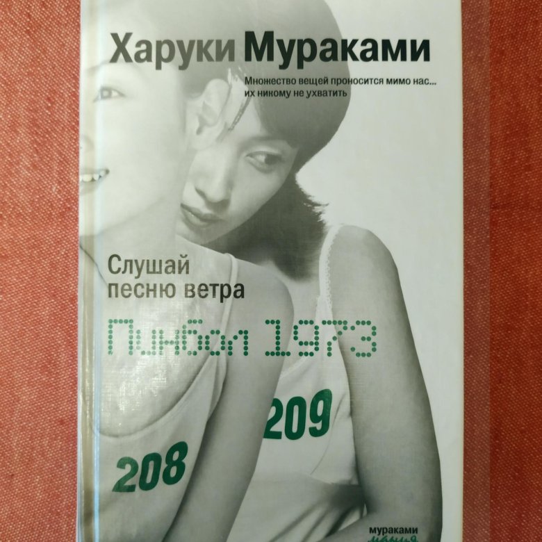 Пинбол 1973 харуки мураками книга. Пинбол 1973 | мураками харуки. Слушай песню ветра харуки мураками. Слушай песню ветра книга. Музыка ветра книга.