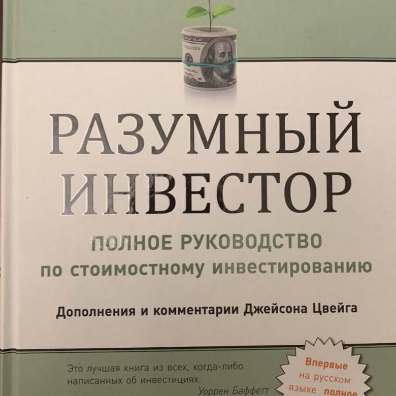 Разумный инвестор. Разумный инвестор книга шифер.