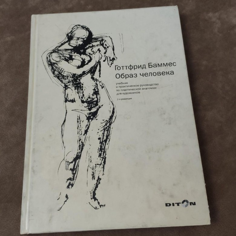 Баммес образ человека. Готтфрид Баммес. Баммес анатомия книга. Готфрид Бамес образ человека. Пластическая анатомия Баммес книга.