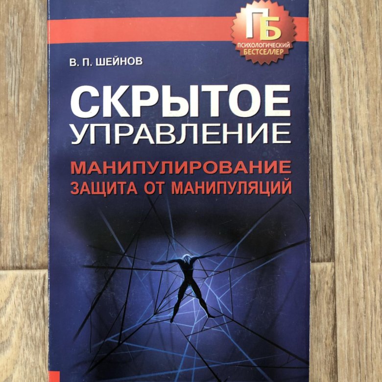 Манипулирование управления. Манипулирование и защита от манипуляций. Шейнов психология манипулирования. Шейнов манипулирование и защита от манипуляций.