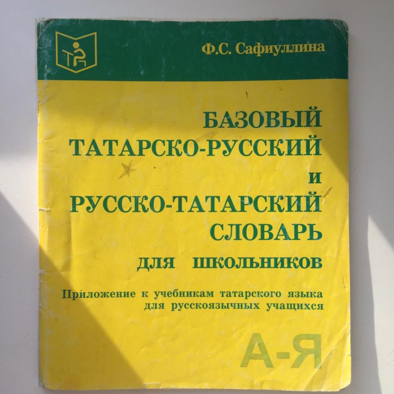 Татарске слова. Татарские слова. Русско татарский словарь. Русско татарские слова. Словарь татарского языка.