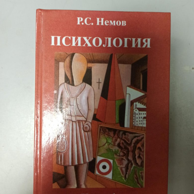 Р С Немов психология. Немов р.с. психология 1997. Серация Немов психология.