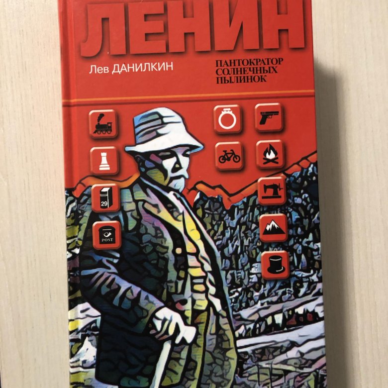 Пантократор книга. Пантократор Лев Данилкин. Данилкин л.а. Ленин. Пантократор солнечных пылинок / Лев Данилкин. Ленин Пантократор солнечных пылинок. Ленин. Пантократор солнечных пылинок книга.