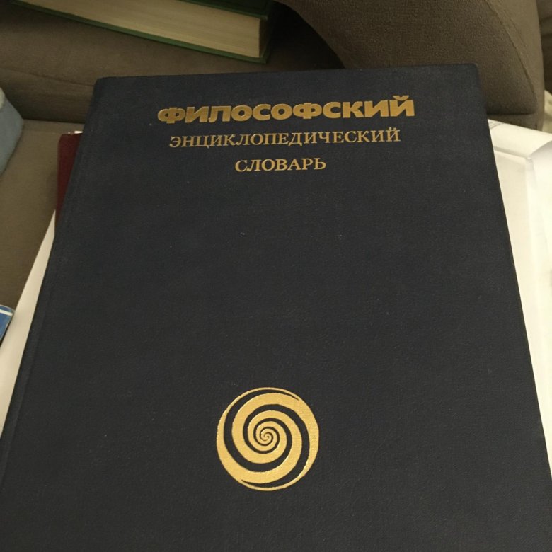 Философский энциклопедический словарь – купить в Москве, цена 170 руб ...