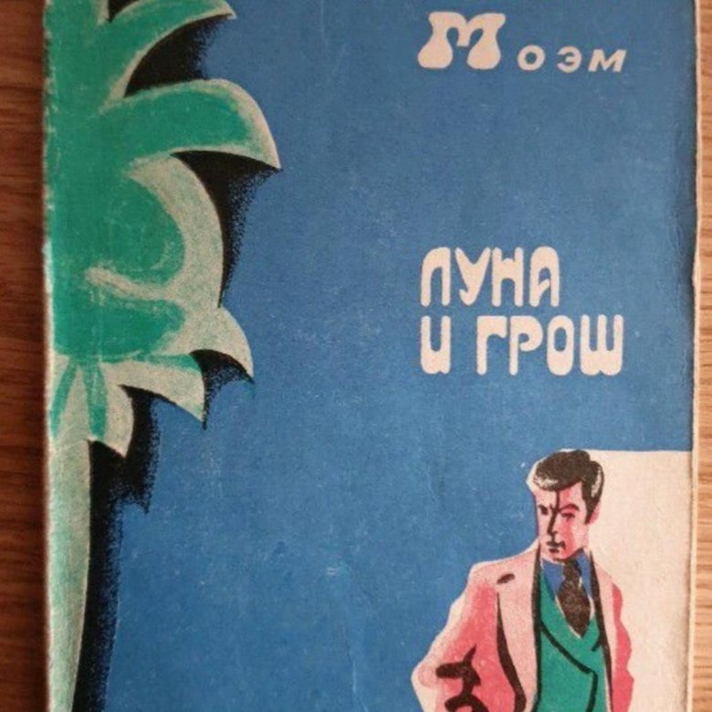 Луна и грош. Моэм с Луна и грош Москва металлургия 1980. Моэм Луна и грош Постер. Картина из Луна и грош. Луна и грош аватар.