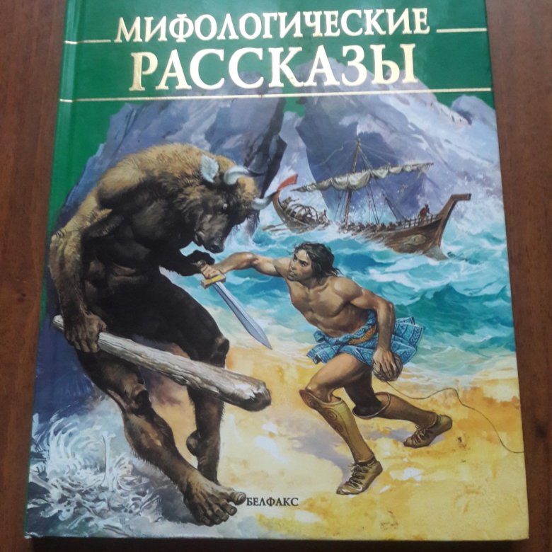 История мифологии книга. Книга Мифологические рассказы. Мифические истории книга. Мифологические рассказы Издательство.