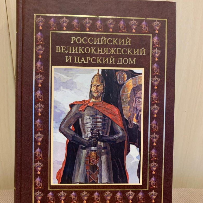 Русские книги 2023. 2 Тома российский великокняжеский и Царский дом. Российский великокняжеский и Царский дом комплект из 2. Книга российский великокняжеский и Царский дом цена.