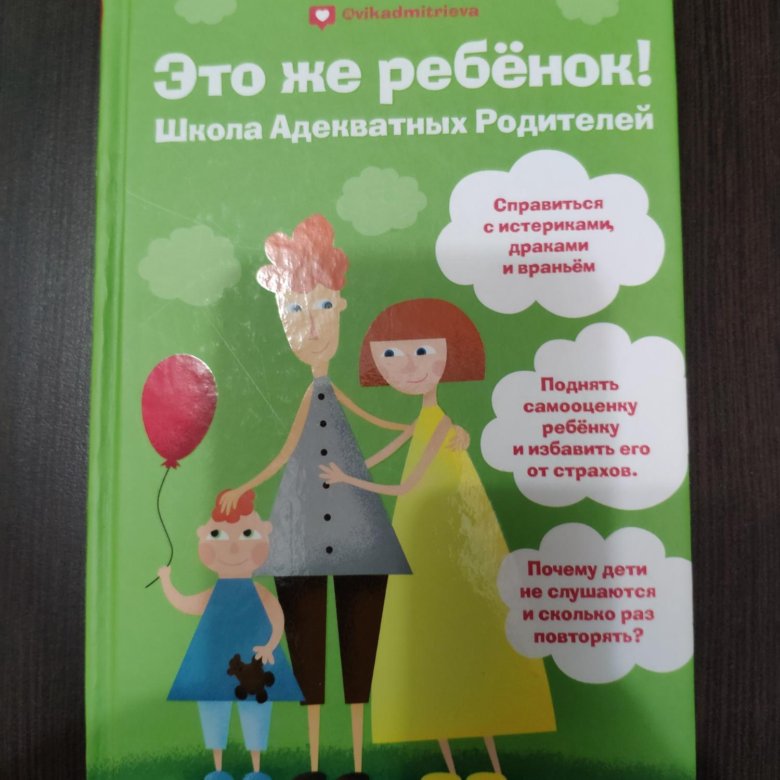 Школа адекватных родителей вика. Книга это же ребенок. Это же ребенок Вика Дмитриева. Вика Дмитриева психолог книги. Это же ребенок Вики Дмитриевой.