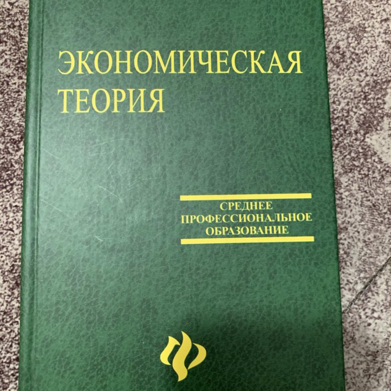 Учебник теория 8 класс. Экономическая теория зеленый учебник. Экономическая теория учебник казначевская. Экономическая теория учебник 2021. Учебник менеджмент казначевская 2008 года выпуска.