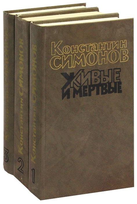 Живые и мертвые книга картинка