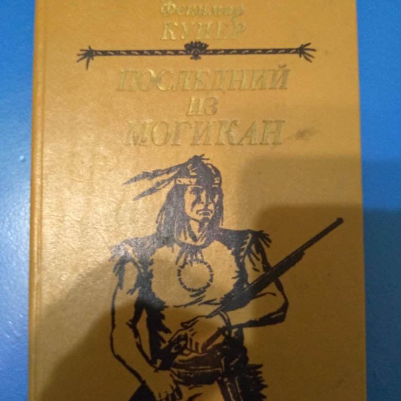 Ф купер последний из могикан краткое. Последний из могикан книга. Купер. Последний из могикан. Художник ч.э.Брок. Сколько страниц в книге последний из могикан.