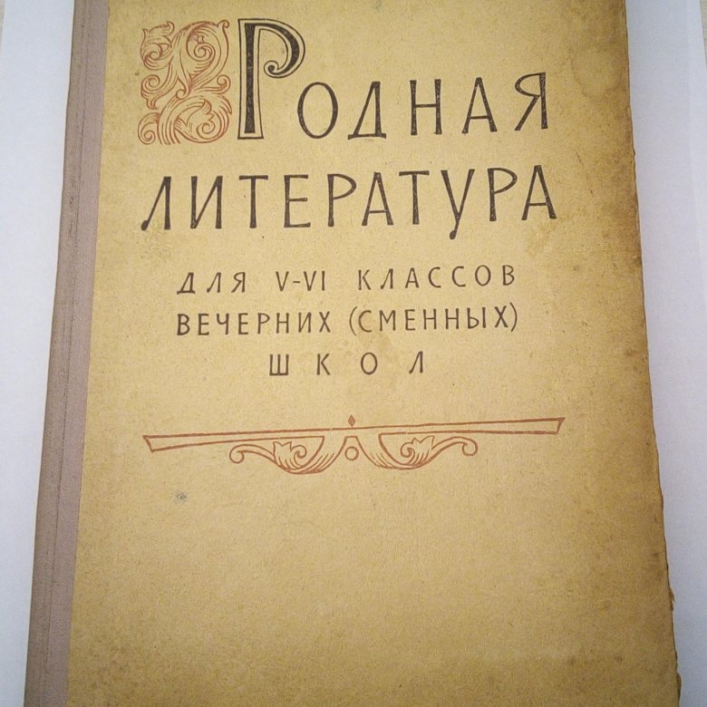 Учебник по родной литературе. Учебник по родной литературе 6 класс. Учебник родная литература 6. Родная литература 5 класс учебник. Учебник литературы 5 класс 1961 года.