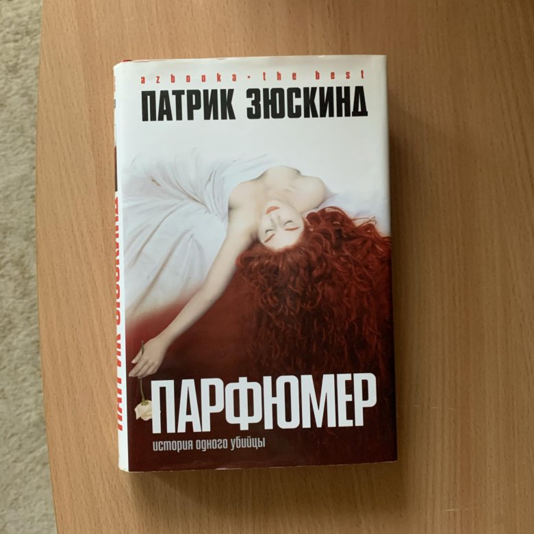 Зюскинд парфюмер. Патрик Зюскинд "парфюмер". Парфюмер Патрик Зюскинд книга. Парфюмер обложка книги. Парфюмер Роман.