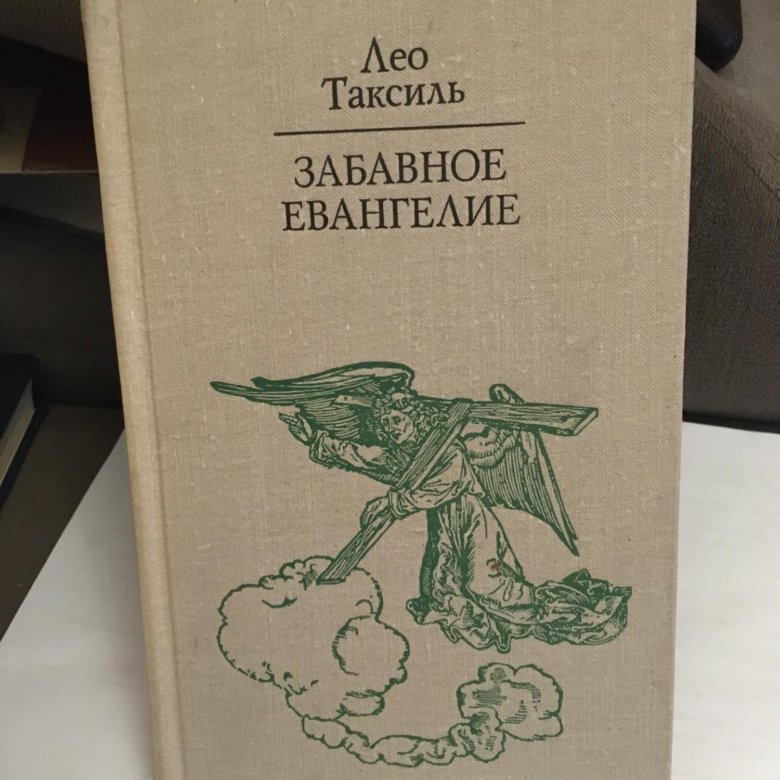 таксиль лео. забавное евангелие, или жизнь иисуса. забавное евангелие, или жизнь иисуса. забавные евангелия таксиля. забавное евангелие лео таксиль.