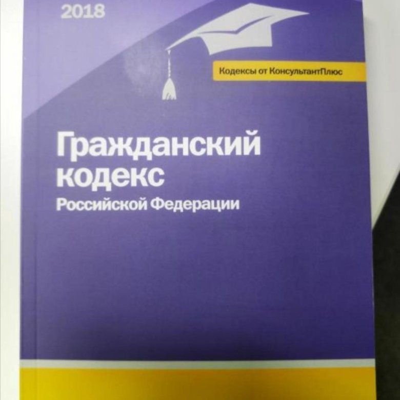 Гк консультант отзывы. Гражданско процессуальный кодекс консультант плюс. Арбитражный процессуальный кодекс. Блокнот консультант плюс.