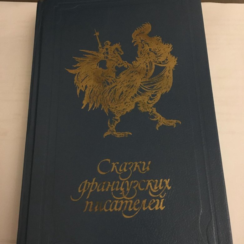 Французские сказки книга. Книга сказки французских писателей. Сборник французских сказок. Писатели сказок французы.