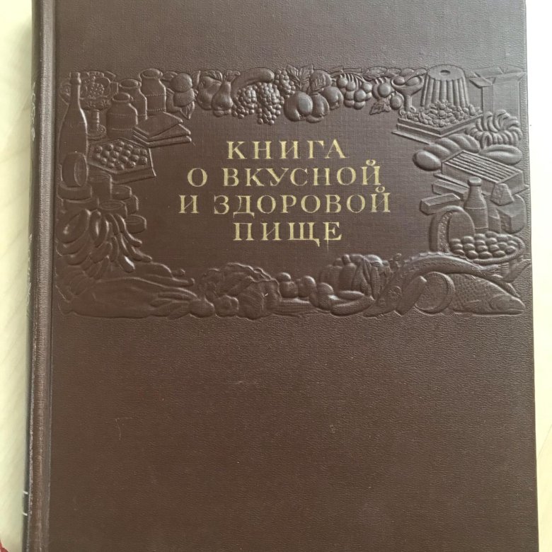 Книга о вкусной и здоровой. Книга о вкусной и здоровой пище. Книга о вкусной и здоровой пище. 1955г.. Енина о вкусной и здоровой пище. Книга о вкусной и здоровой пище 1954.