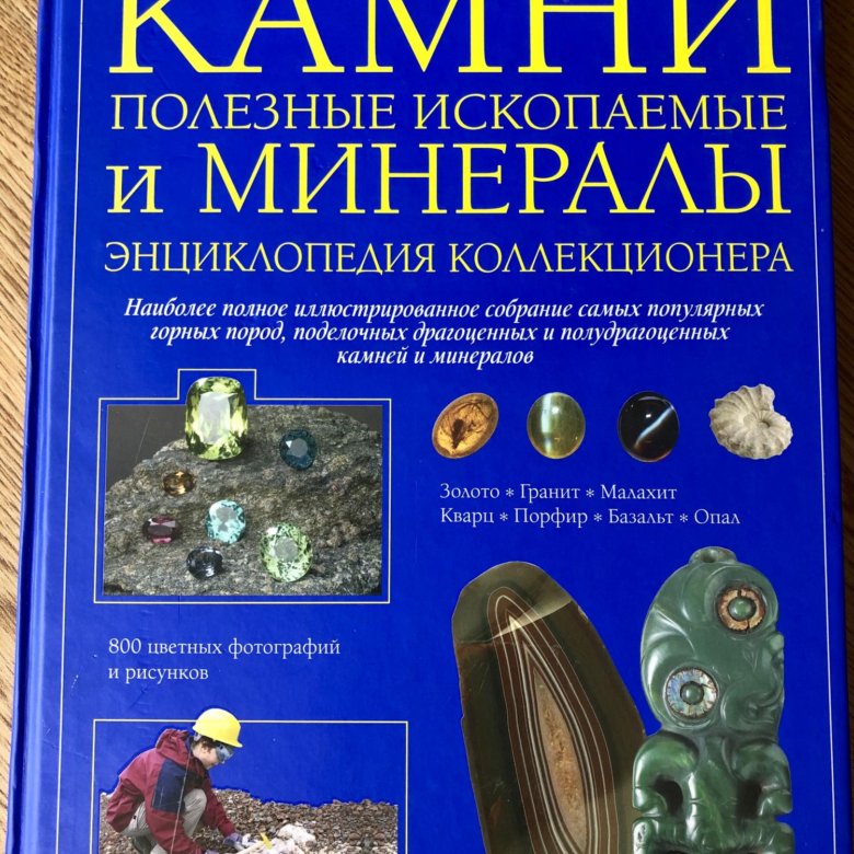 Книга про камни и минералы