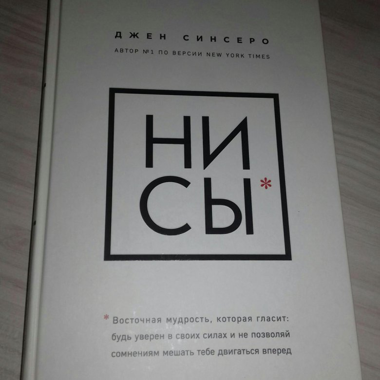 Ни сы книга отзывы. Ни сы Джен Синсеро. Ни сы книга в черном. Джен Синсеро все книги. Ни сы обложка.