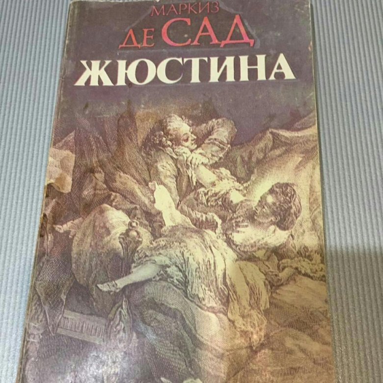 Де сад книги. Маркиз де сад книги. Маркиз де сад Жюстина. Маркиз де сад Жюстина или несчастья добродетели. Жюстина книга.