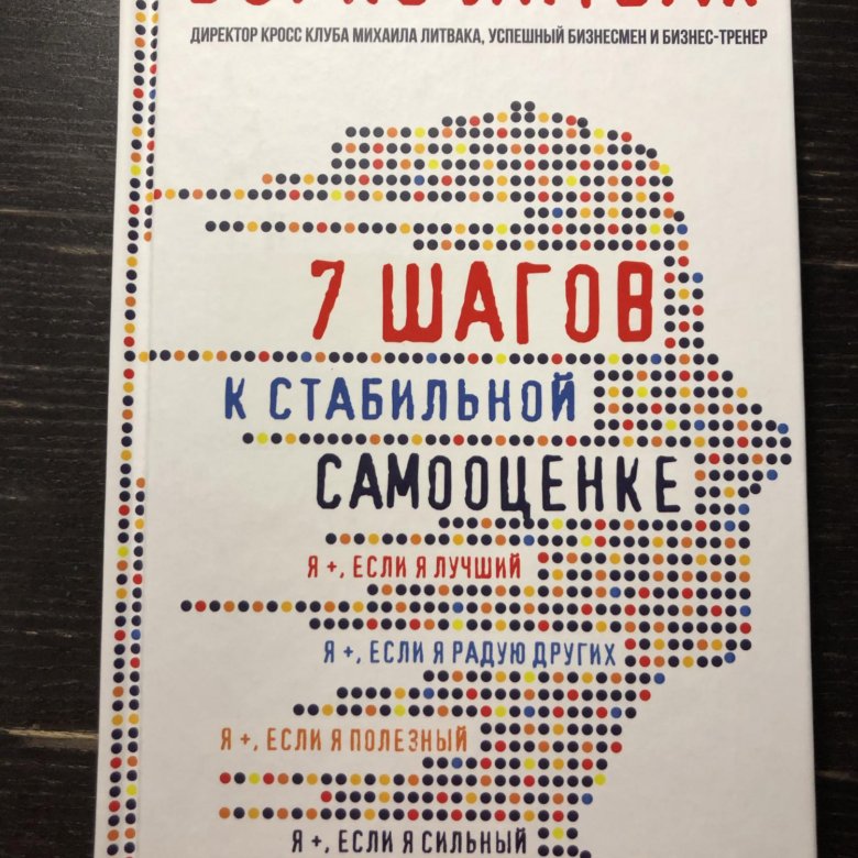 Слушать литвак 7 шагов к стабильной. Семь шагов к стабильной самооценке. 7 Шагов к стабильной самооценке.