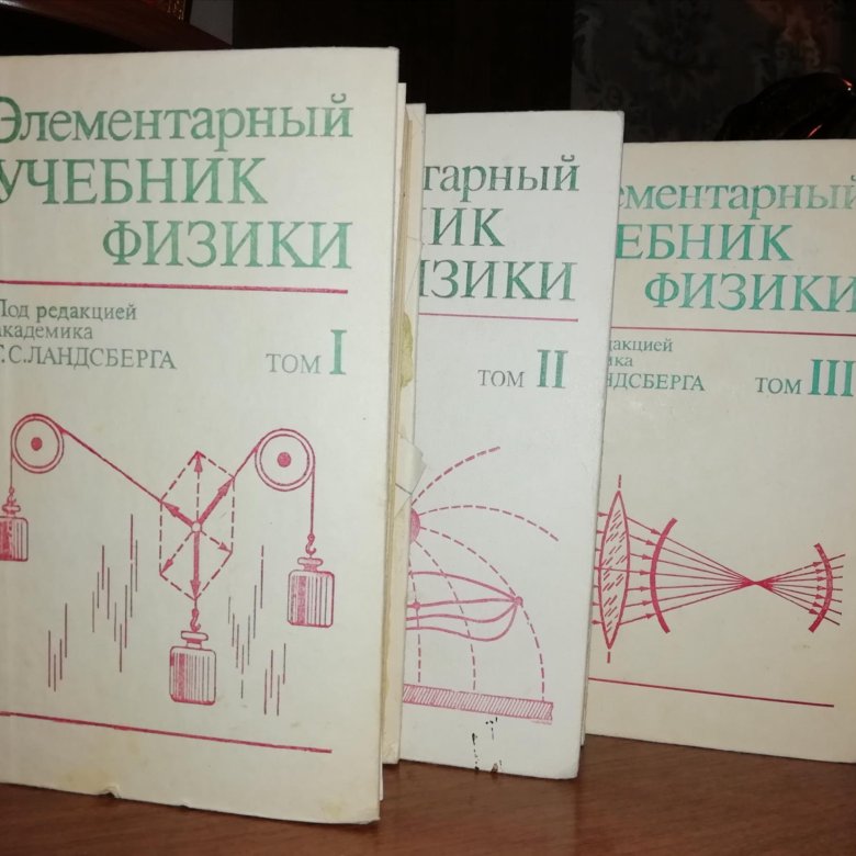 Ландсберг элементарный учебник физики. Ландсберг элементарный учебник. Элементарный учебник физики. Элементарный учебник физики Ландсберга. Элементарный учебник физики 3 Тома Ландсберг.