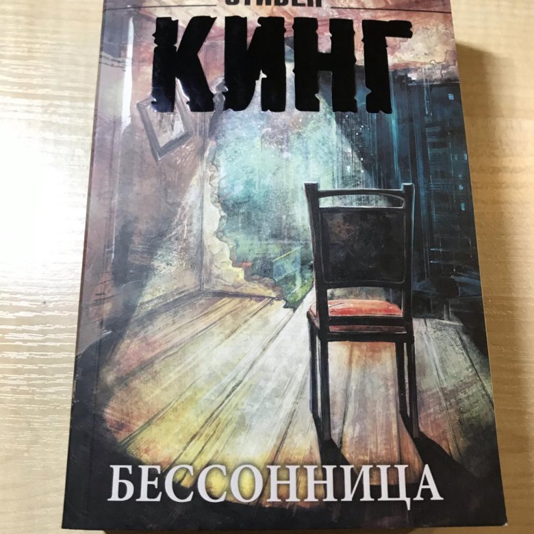 Бессонница стивен кинг книга купить thumbnail