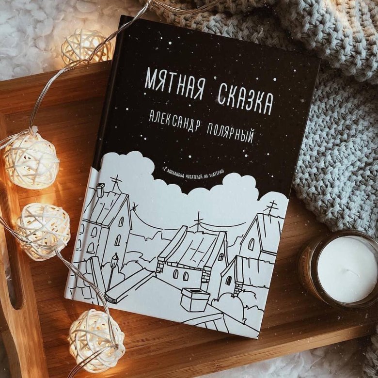 Мятная сказка (Александр Полярный) купить книгу по …