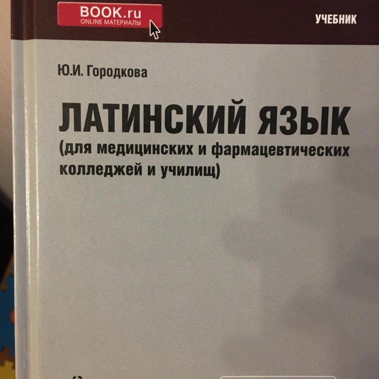 Латинский язык городкова. Городкова латинский язык. Книга по латинскому языку Городкова. Книжка латинский язык Городкова. Латынь Городкова.