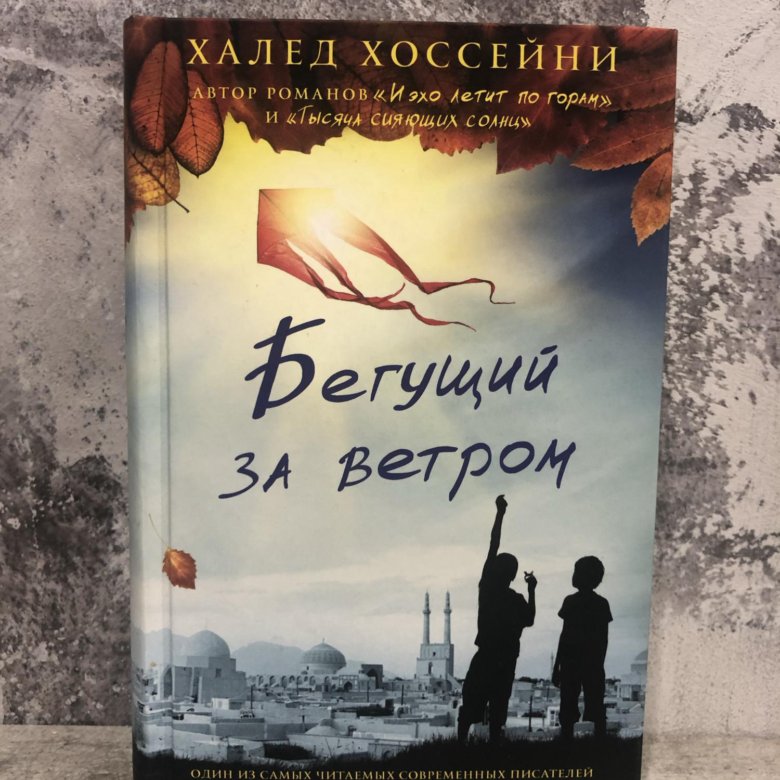 Бегущая за ветром слушать аудиокнигу полностью. Халед хоссейни бегущий за ветром аудиокнига. Бегущий за ветром обложка книги. Хоссейни бегущий за ветром. Бегущая за ветром слушать аудиокнигу полностью.