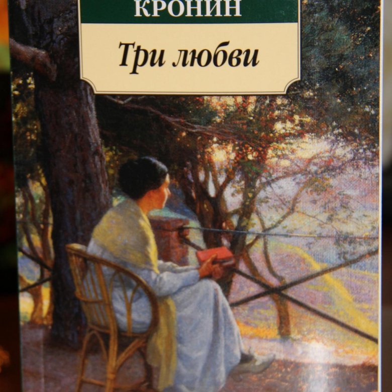 Кронин. Кронин а. "три любви". Кронин Арчибальд "три любви". Три любви книга. Три любви Арчибальд Кронин книга.