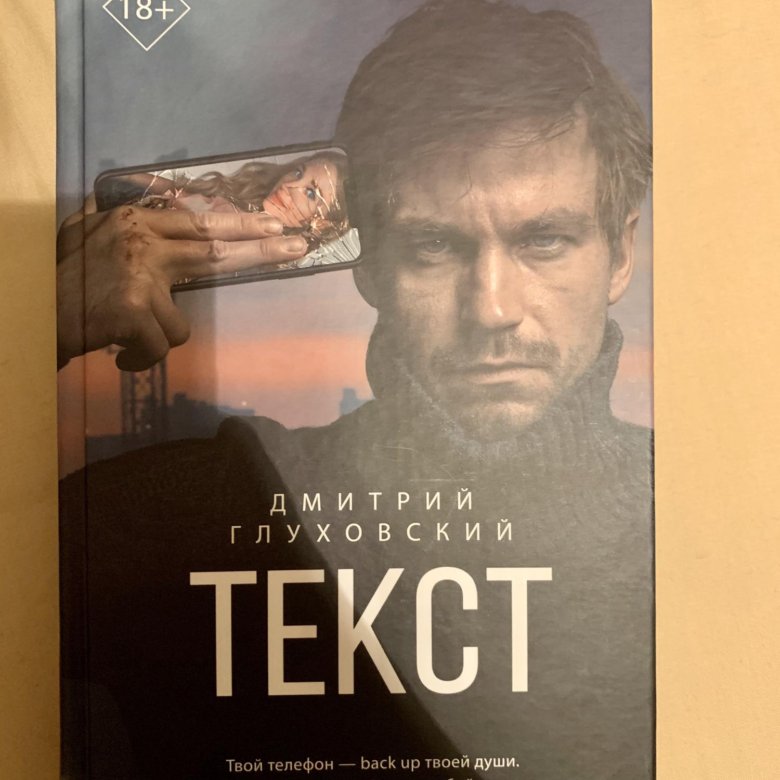 Книги глуховского. Книги Глуховского список. Текст часть 2 Глуховский.